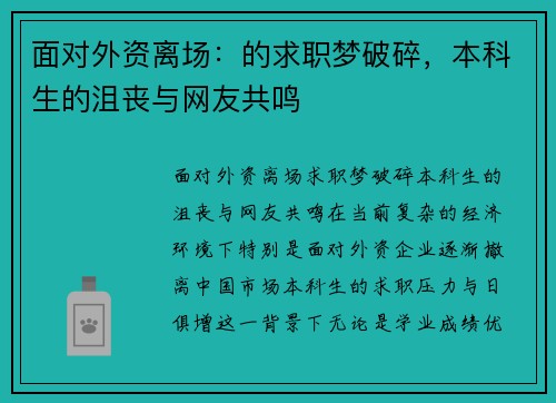 面对外资离场：的求职梦破碎，本科生的沮丧与网友共鸣