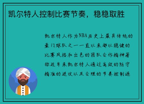 凯尔特人控制比赛节奏，稳稳取胜