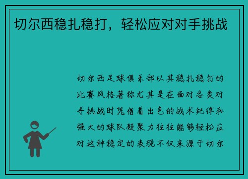切尔西稳扎稳打，轻松应对对手挑战
