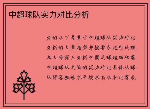 中超球队实力对比分析