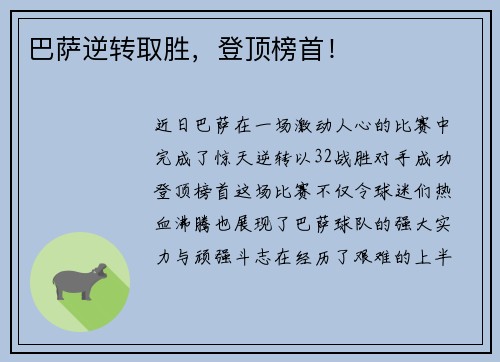 巴萨逆转取胜，登顶榜首！