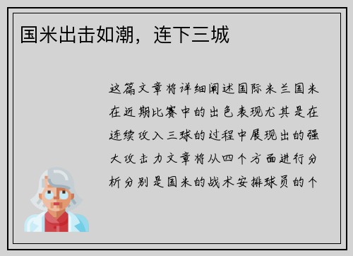 国米出击如潮，连下三城