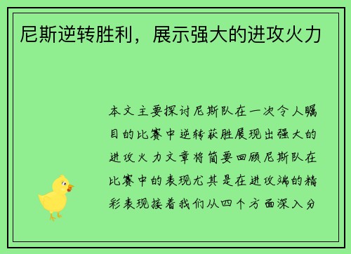尼斯逆转胜利，展示强大的进攻火力
