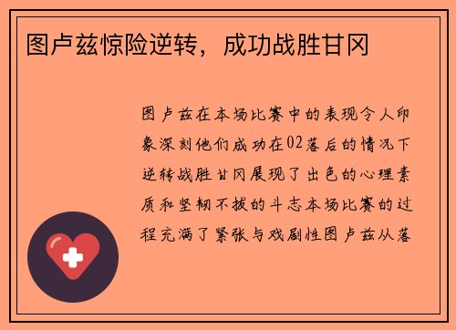 图卢兹惊险逆转，成功战胜甘冈