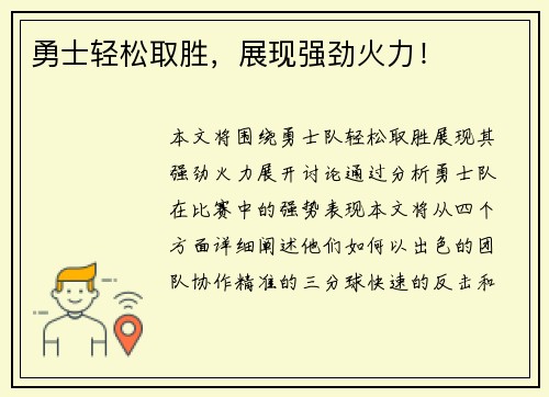 勇士轻松取胜，展现强劲火力！