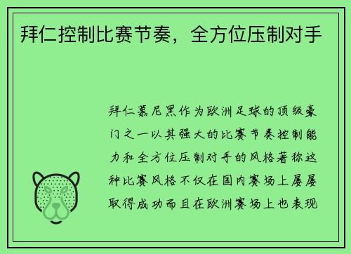 拜仁控制比赛节奏，全方位压制对手
