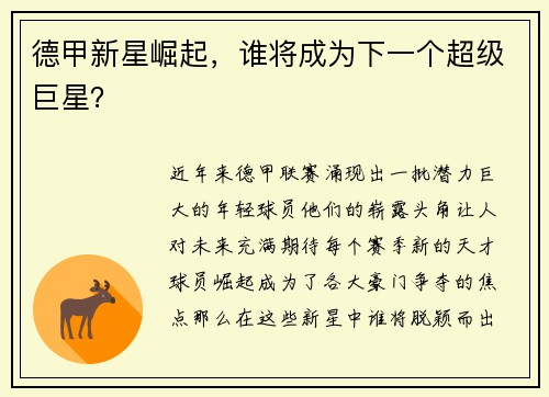德甲新星崛起，谁将成为下一个超级巨星？