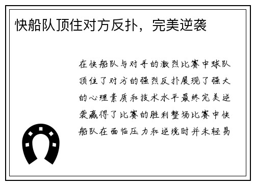 快船队顶住对方反扑，完美逆袭