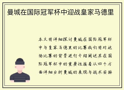 曼城在国际冠军杯中迎战皇家马德里
