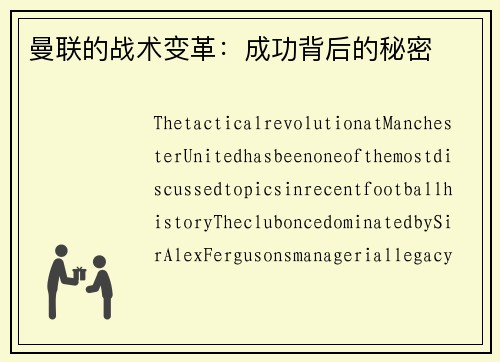曼联的战术变革：成功背后的秘密