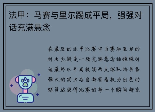 法甲：马赛与里尔踢成平局，强强对话充满悬念