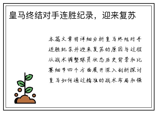 皇马终结对手连胜纪录，迎来复苏