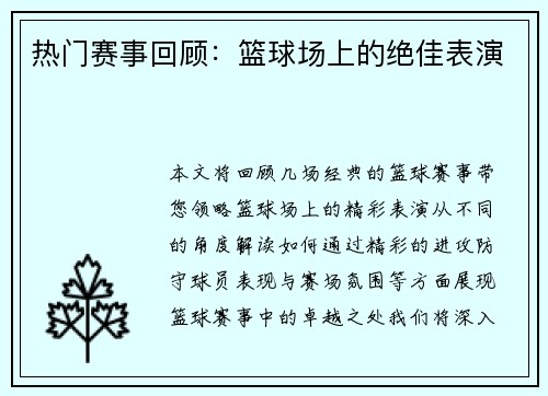 热门赛事回顾：篮球场上的绝佳表演