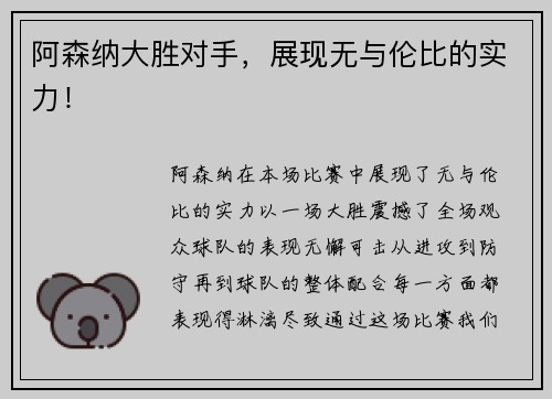阿森纳大胜对手，展现无与伦比的实力！