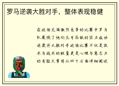 罗马逆袭大胜对手，整体表现稳健
