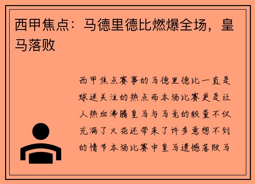 西甲焦点：马德里德比燃爆全场，皇马落败