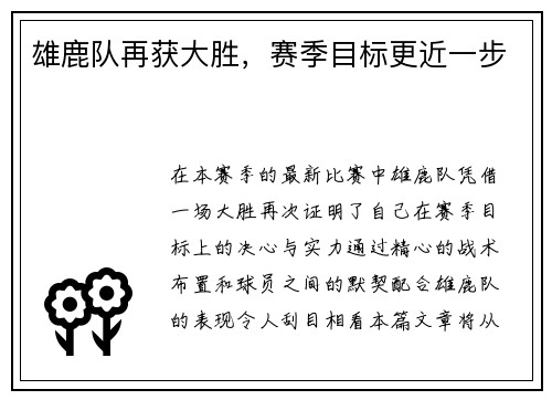 雄鹿队再获大胜，赛季目标更近一步