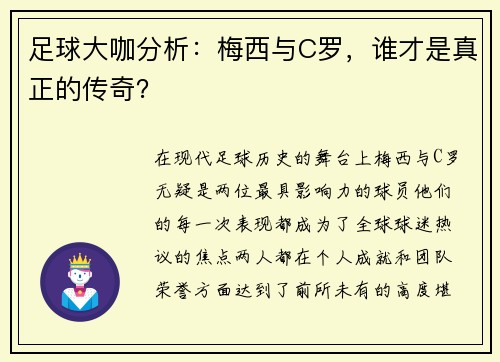 足球大咖分析：梅西与C罗，谁才是真正的传奇？