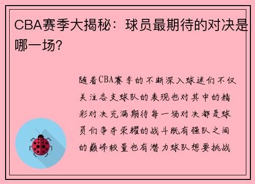CBA赛季大揭秘：球员最期待的对决是哪一场？
