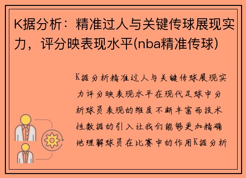 K据分析：精准过人与关键传球展现实力，评分映表现水平(nba精准传球)