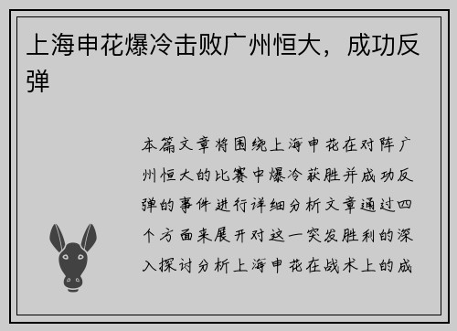 上海申花爆冷击败广州恒大，成功反弹