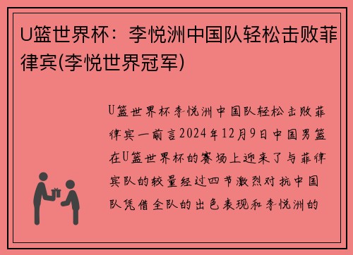 U篮世界杯：李悦洲中国队轻松击败菲律宾(李悦世界冠军)