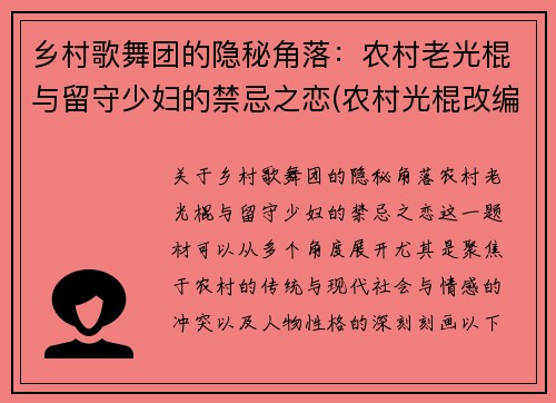 乡村歌舞团的隐秘角落：农村老光棍与留守少妇的禁忌之恋(农村光棍改编歌曲)