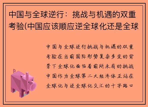 中国与全球逆行：挑战与机遇的双重考验(中国应该顺应逆全球化还是全球化)