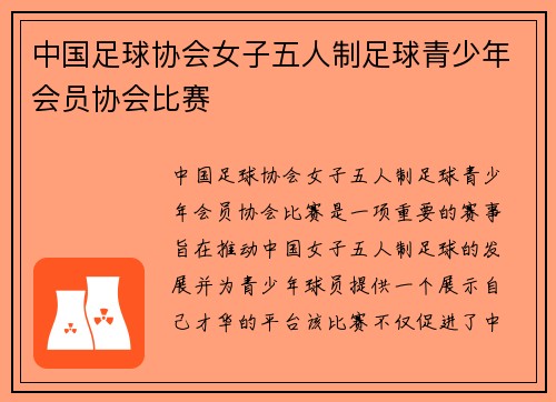 中国足球协会女子五人制足球青少年会员协会比赛