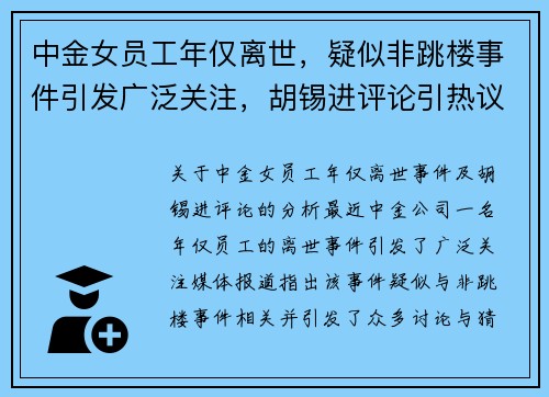 中金女员工年仅离世，疑似非跳楼事件引发广泛关注，胡锡进评论引热议