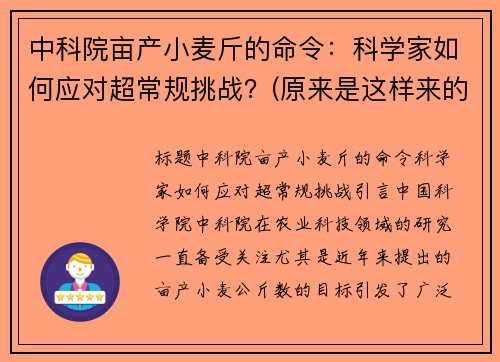 中科院亩产小麦斤的命令：科学家如何应对超常规挑战？(原来是这样来的)