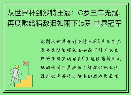从世界杯到沙特王冠：C罗三年无冠，再度败给宿敌泪如雨下(c罗 世界冠军)