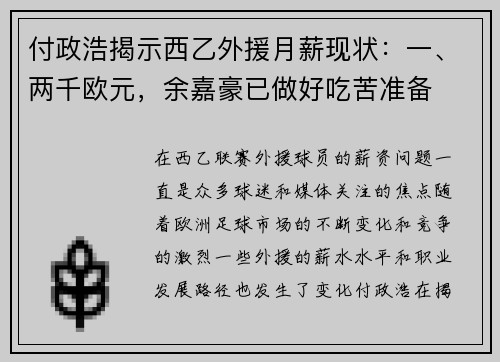 付政浩揭示西乙外援月薪现状：一、两千欧元，余嘉豪已做好吃苦准备