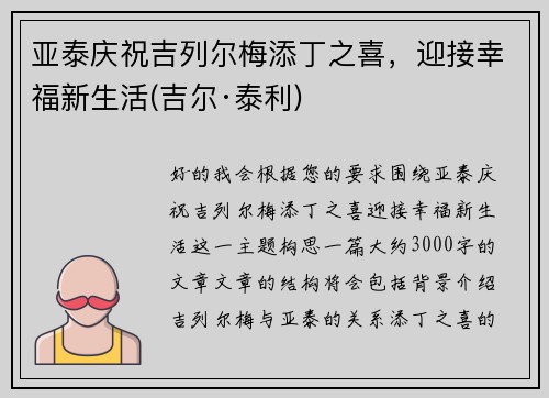 亚泰庆祝吉列尔梅添丁之喜，迎接幸福新生活(吉尔·泰利)