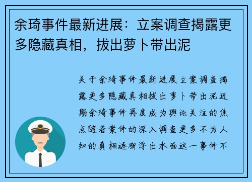 余琦事件最新进展：立案调查揭露更多隐藏真相，拔出萝卜带出泥