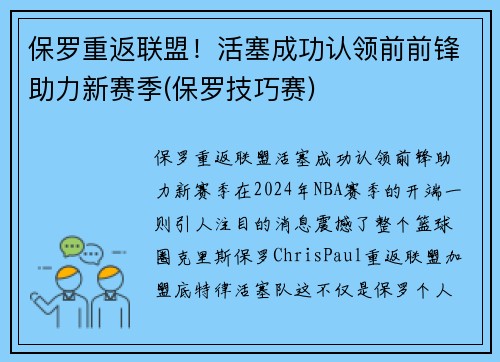保罗重返联盟！活塞成功认领前前锋助力新赛季(保罗技巧赛)