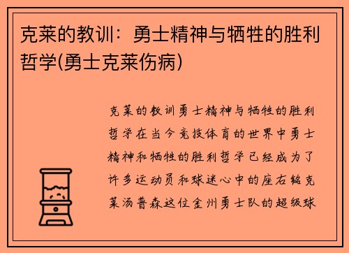 克莱的教训：勇士精神与牺牲的胜利哲学(勇士克莱伤病)