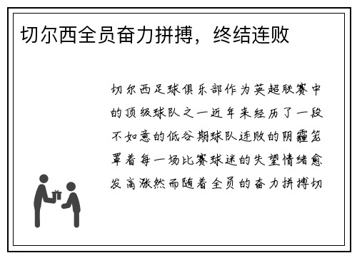 切尔西全员奋力拼搏，终结连败