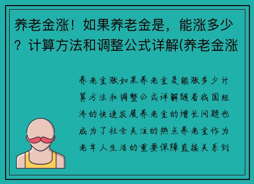 养老金涨！如果养老金是，能涨多少？计算方法和调整公式详解(养老金涨多少才可以调整)