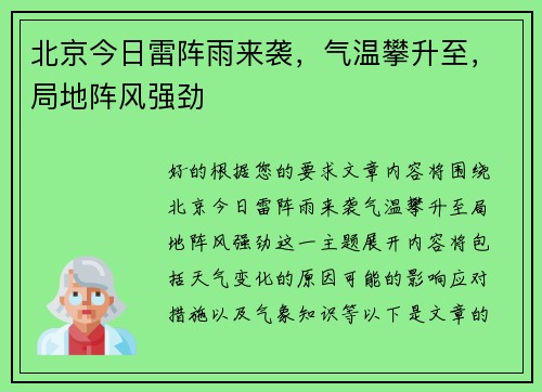 北京今日雷阵雨来袭，气温攀升至，局地阵风强劲