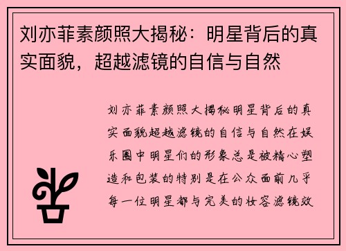 刘亦菲素颜照大揭秘：明星背后的真实面貌，超越滤镜的自信与自然