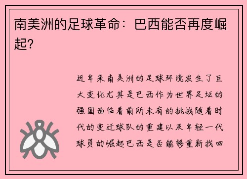 南美洲的足球革命：巴西能否再度崛起？