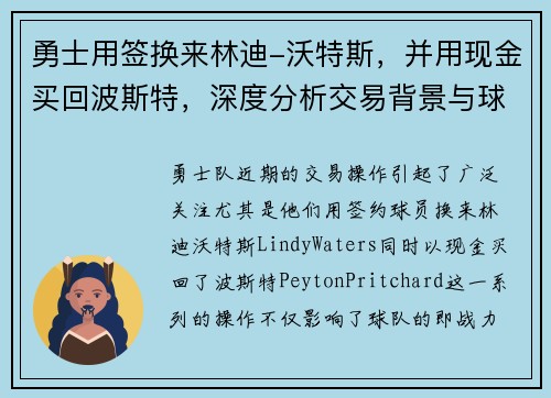 勇士用签换来林迪-沃特斯，并用现金买回波斯特，深度分析交易背景与球队未来布局