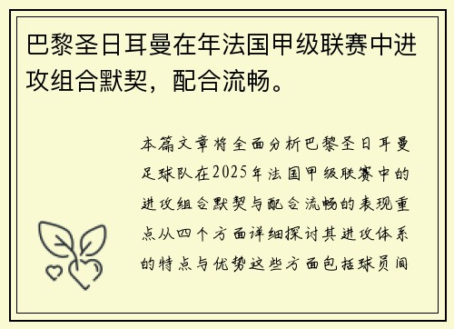 巴黎圣日耳曼在年法国甲级联赛中进攻组合默契，配合流畅。