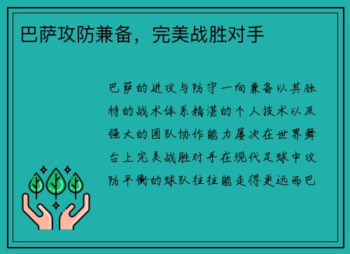 巴萨攻防兼备，完美战胜对手