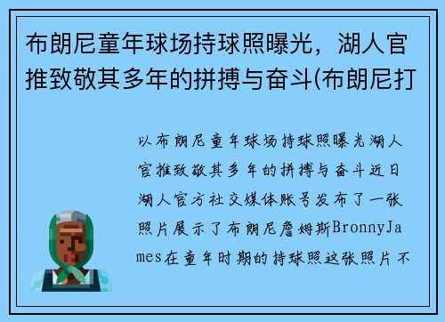 布朗尼童年球场持球照曝光，湖人官推致敬其多年的拼搏与奋斗(布朗尼打篮球)