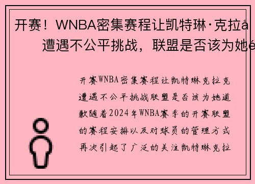 开赛！WNBA密集赛程让凯特琳·克拉克遭遇不公平挑战，联盟是否该为她道歉？
