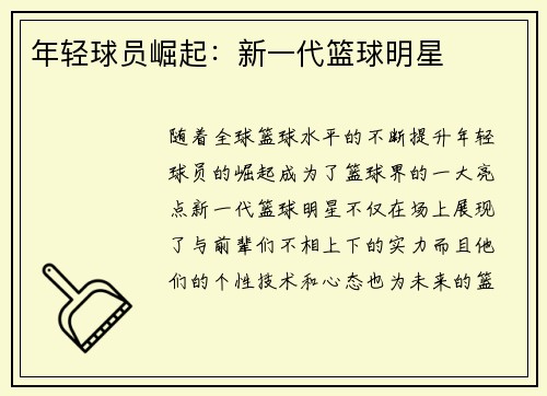 年轻球员崛起：新一代篮球明星