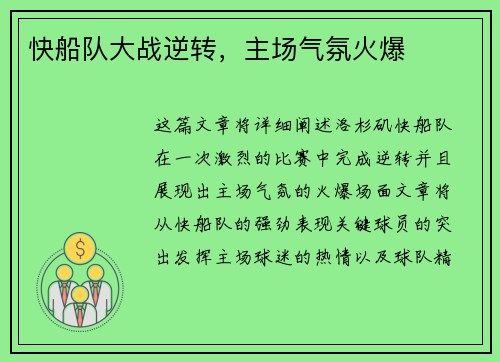 快船队大战逆转，主场气氛火爆