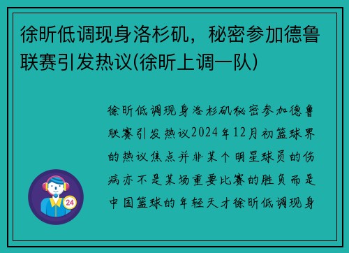 徐昕低调现身洛杉矶，秘密参加德鲁联赛引发热议(徐昕上调一队)